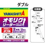 ダブル オモリグリーダー ヤマリア(YAMASHITA)