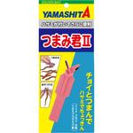 つまみ君Ⅱ ヤマリア(YAMASHITA)