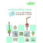 71-393 本 「クロバーカード型ビーズ織り機で作る 小さなモチーフたち」 Clover(クロバー)
