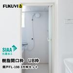 樹脂開口枠 UB枠 FLタイプ 3方枠セット フクビ化学