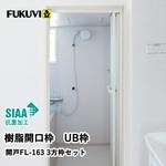 樹脂開口枠 UB枠 FLタイプ 3方枠セット フクビ化学 樹脂開口枠 UB枠 FLタイプ 3方枠セット フクビ化学