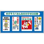 HR-601 コンビネーションパネル めざそう!…ゼロ災害 つくし工房