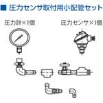 圧力センサー取付用小配管セット 日立HEポンプ コントローラ(インバータ)一体型 PM(永久磁石)モータ搭載ポンプ 日立産機システム