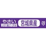 野菜結束テープ セキスイ
