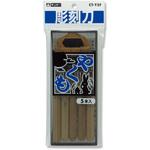 CT-Y5F やくも5本組 彫刻刀やくもタイプ 銀鳥産業
