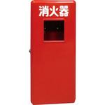 消火器ケース モリタ宮田