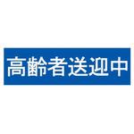SD14 高齢者送迎中ステッカー 東洋マーク製作所