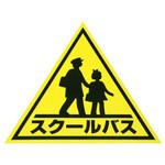 スクール三角マークステッカー 東洋マーク製作所