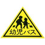 幼児三角マークステッカー 東洋マーク製作所