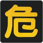 危険四角マークステッカー 東洋マーク製作所