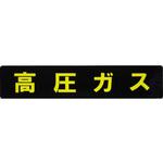 高圧マーク長方形ステッカー 東洋マーク製作所