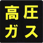 KM8 高圧マーク四角マグネット 東洋マーク製作所
