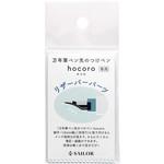 870151021 万年筆ペン先のつけペン hocoro リザーバーパーツ セーラー万年筆