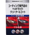 ワコーズ ヘッドライトリペア