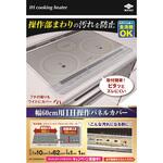 IH操作パネルカバー 幅60cm用 東洋アルミエコープロダクツ