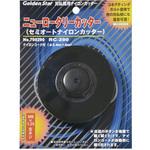 #700290 ニューロータリーカッター キンボシ