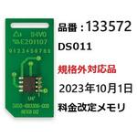 DS011規格外対応品23年10月1日価格改定部材セット Asmix(アスカ)