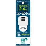 SAC24-WT 充電用USBアダプタ コンパクトタイプ 2個口 SIAA抗菌加工 TOPLAND