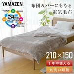 YFTKB-55 布団カバーにもなる電気毛布 YAMAZEN(山善)