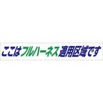 【名入れ】ターポリン製大型横幕900X5400mm/白地 つくし工房