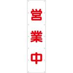 【名入れ】ターポリン製たれ幕1800X450mm/白地 つくし工房