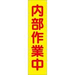 【名入れ】ターポリン製たれ幕1800X450mm/全ベタ つくし工房