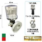 ソーラーLED工事灯 ソーラークリスタルⅡ(新リレーションシステム) ブラスト興業