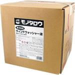 寒冷地用ウインドウォッシャー液 モノタロウ