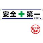 安全第一 横断幕】のおすすめ人気ランキング - モノタロウ