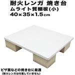 耐火レンガ 焼き台 棚板 ムライト質 玉川窯業