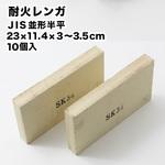 耐火レンガ JIS並形半平(23×11.4×3.5cm) 玉川窯業