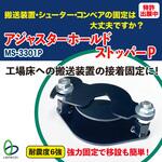 MS-3301P アジャスターホールドストッパーP リンテック21