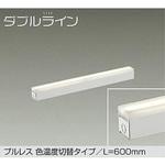 LED間接照明 DAIKO(大光電機) 間接照明器具 【通販モノタロウ】