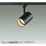 【美品】大光電機(DAIKO) スポットライト2個 LEDスポットライト DAIKO(大光電機) 【通販モノタロウ】