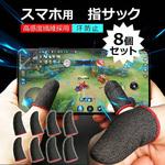 スマホ用 指サック8枚セット 手汗対策 指カバー メディアフューチャー