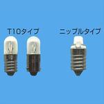 ニップル2.2V0.25A ニップル球2.2V0.25A 旭光電機工業