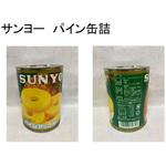 3号缶 SUNYO パインアップル缶詰 サンヨー堂
