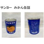 2号缶 SUNYO みかん缶詰 サンヨー堂