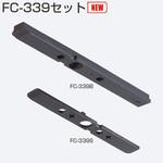 FC-339セット 跳ね上がり抑制プレートセット アトムリビンテック