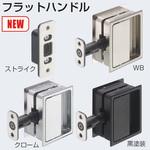 フラットハンドル空錠(本体+ストライクセット品) アトムリビンテック