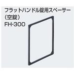 FH-300 フラットハンドル錠用スペーサー (空錠) アトムリビンテック