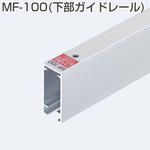 MF-100 下部ガイドレール アトムリビンテック