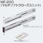 マルチソフトクローズユニット アトムリビンテック