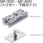 MF-300・MF-400 MF-TY01(片引きトリガーセット) アトムリビンテック