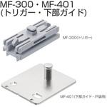 MF-300・MF-401 MF-TY02(戸袋トリガーセット) アトムリビンテック