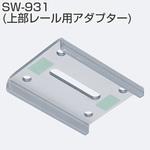 SW-931 上部レール用アダプター アトムリビンテック