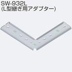 L型継ぎ用アダプター アトムリビンテック