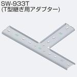 SW-933T T型継ぎ用アダプター アトムリビンテック