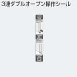 3連ダブルオープン操作シール(木口シール) アトムリビンテック