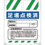タンカン標識NT-55 足場点検済 550×450 グリーンクロス